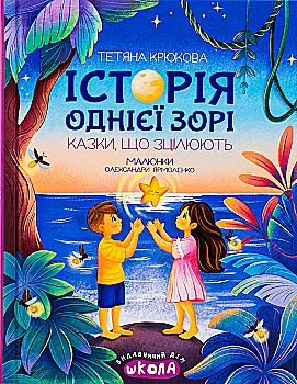 Книга "Ненудна психологія. Крюкова Т. Історія однієї зорі. Казки, що зцілюють" (у) (8916) Книга "Ненудна психологія. Крюкова Т. Історія однієї зорі. Казки, що зцілюють" (у) (8916)