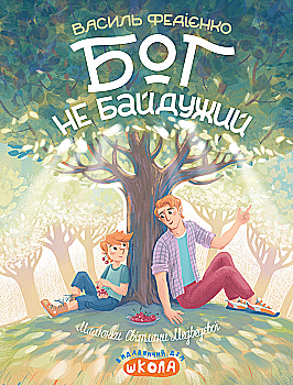 Книга «Нескучная психология. Федиенко В. Бог не равнодушен» (у) (8909) Книга «Нескучная психология. Федиенко В. Бог не равнодушен» (у) (8909)
