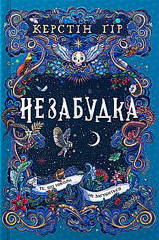 Книга «Гир К. Незабудка. То, что никогда не потеряется» (у) (9067) Книга «Гир К. Незабудка. То, что никогда не потеряется» (у) (9067)
