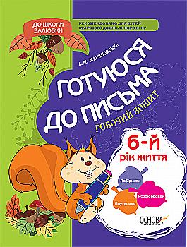 Прописи "До школи залюбки. Готуємо руку до письма. 5-6 р.ж. (новий зміст)" (у), КДШ005 Прописи "До школи залюбки. Готуємо руку до письма. 5-6 р.ж. (новий зміст)" (у), КДШ005
