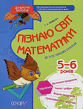 Прописи "В школу с удовольствием. Познаю мир математики. 5-6 лет" (у), КДШ001 Прописи "В школу с удовольствием. Познаю мир математики. 5-6 лет" (у), КДШ001