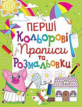 Прописи "Перші кольорові прописи та розмальовки" (у) (1080) Прописи "Перші кольорові прописи та розмальовки" (у) (1080)