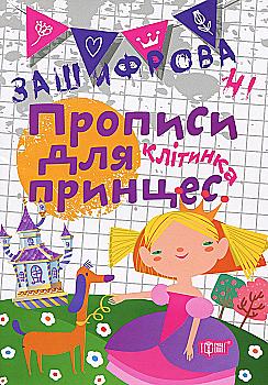 Прописи. "Нестандартні прописи. Зашифровані прописи для принцес. Клітинка" (у), 05124 Прописи. "Нестандартні прописи. Зашифровані прописи для принцес. Клітинка" (у), 05124