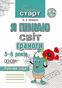 Прописи "Впевнений старт. Я пізнаю світ грамоти. 5-6 років" (у), ВС18/ВСС002(35) Прописи "Впевнений старт. Я пізнаю світ грамоти. 5-6 років" (у), ВС18/ВСС002(35)