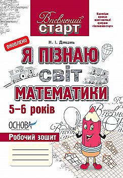Прописи "Впевнений старт. Я пізнаю світ математики. 5-6 років" (у), ВС8/ВСС003(37) Прописи "Впевнений старт. Я пізнаю світ математики. 5-6 років" (у), ВС8/ВСС003(37)
