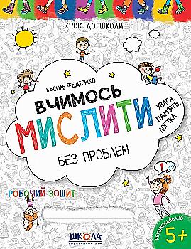 Прописи "Крок до школи. Вчимось мислити без проблем. Синя графічна сітка." (4-6 р) В.Федієнко (у) Прописи "Крок до школи. Вчимось мислити без проблем. Синя графічна сітка." (4-6 р) В.Федієнко (у)