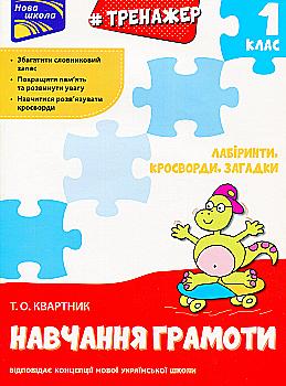Прописи "Тренажер з навчання грамоти. Лабіринти, кросворди, загадки" (у) (5638) Прописи "Тренажер з навчання грамоти. Лабіринти, кросворди, загадки" (у) (5638)