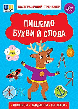 Прописи. Каллиграфический тренажер. Пишем буквы и слова (у) (3729) Прописи. Каллиграфический тренажер. Пишем буквы и слова (у) (3729)
