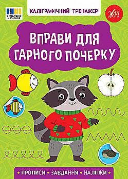 Прописи. Каліграфічний тренажер. Вправи для гарного почерку (у) (3743) Прописи. Каліграфічний тренажер. Вправи для гарного почерку (у) (3743)
