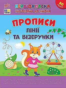 Прописи. Першокласна підготовка до школи. Лінії та візерунки (у) (4412) Прописи. Першокласна підготовка до школи. Лінії та візерунки (у) (4412)