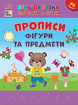 Прописи. Першокласна підготовка до школи. Фігури та предмети (у) (4436) Прописи. Першокласна підготовка до школи. Фігури та предмети (у) (4436)