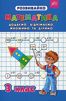 Прописи. Розвивайка. Математика 3 кл. Добавляем, вычитаем, умножаем и делим Прописи. Розвивайка. Математика 3 кл. Добавляем, вычитаем, умножаем и делим