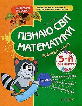 Прописи "До школи залюбки. Пізнаю світ математики. 5-й рік життя" (у), КДШ007(40) Прописи "До школи залюбки. Пізнаю світ математики. 5-й рік життя" (у), КДШ007(40)