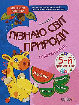 Прописи "До школи залюбки. Пізнаю світ природи. 5-й рік життя" (у), КДШ008(40) Прописи "До школи залюбки. Пізнаю світ природи. 5-й рік життя" (у), КДШ008(40)