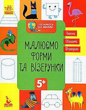 Прописи "Кенгуру. Готуємось до школи 5+. Малюємо форми та візерунки" (у) (6684) Прописи "Кенгуру. Готуємось до школи 5+. Малюємо форми та візерунки" (у) (6684)