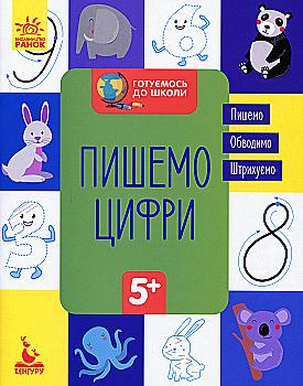 Прописи "Кенгуру. Готовимся к школе 5+. Пишем цифры" (у) (6660) Прописи "Кенгуру. Готовимся к школе 5+. Пишем цифры" (у) (6660)