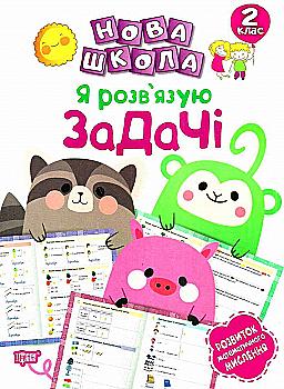 Прописи. "Нова школа. 2 клас. Я розв`язую задачі. Розвиток математичного мислення" (у), 05083 Прописи. "Нова школа. 2 клас. Я розв`язую задачі. Розвиток математичного мислення" (у), 05083