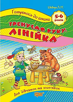 Прописи. "Готуємось до школи" Тренуємо руку. Лінійка - Для дівчаток та хлоп`яток 5-6 років (у), 003915 Прописи. "Готуємось до школи" Тренуємо руку. Лінійка - Для дівчаток та хлоп`яток 5-6 років (у), 003915