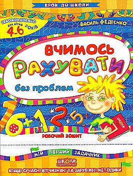 Прописи "Крок до школи. Вчимось рахувати без проблем" (4-6 років). В. Федієнко" (у) Прописи "Крок до школи. Вчимось рахувати без проблем" (4-6 років). В. Федієнко" (у)