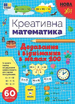 Креативная математика. Добавление и вычитание в пределах 100 (у) (3255) Креативная математика. Добавление и вычитание в пределах 100 (у) (3255)