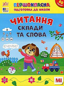 Первоклассная подготовка к школе. Чтение. Слоги и слова (у) (3309) Первоклассная подготовка к школе. Чтение. Слоги и слова (у) (3309)