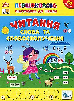 Першокласна підготовка до школи. Читання. Слова та словосполучення (у) (3316) Першокласна підготовка до школи. Читання. Слова та словосполучення (у) (3316)