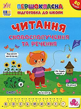 Першокласна підготовка до школи. Читання. Словосполучення та речення (у) (3323) Першокласна підготовка до школи. Читання. Словосполучення та речення (у) (3323)