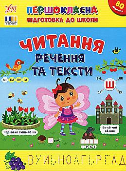 Першокласна підготовка до школи. Читання. Речення та тексти (у) (3330) Першокласна підготовка до школи. Читання. Речення та тексти (у) (3330)