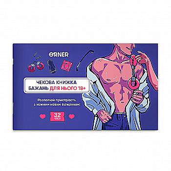 Чековая книга желаний дня него "Искушение", orner-2859 Чековая книга желаний дня него "Искушение", orner-2859