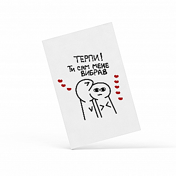 Листівка "Терпи", PDK2351 Листівка "Терпи", PDK2351