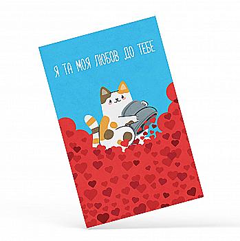 Открытка "Я и моя любовь к тебе", PDK2372