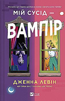 Книга "Левин Д. Мой сосед — вампир /со срезом/" (у) (6644) Книга "Левин Д. Мой сосед — вампир /со срезом/" (у) (6644)