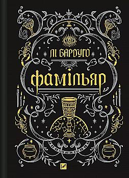 Книга "Ли Бардуго. Фамильяр /со срезом/" (у) (8341) Книга "Ли Бардуго. Фамильяр /со срезом/" (у) (8341)