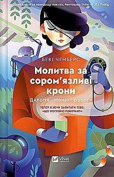 Книга "Чемберс Б. Молитва за застенчивые кроны" (у) (9140) Книга "Чемберс Б. Молитва за застенчивые кроны" (у) (9140)