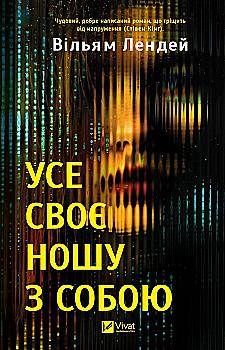 Книга "Лендей В. Усе своє ношу з собою" (у) (8952) Книга "Лендей В. Усе своє ношу з собою" (у) (8952)