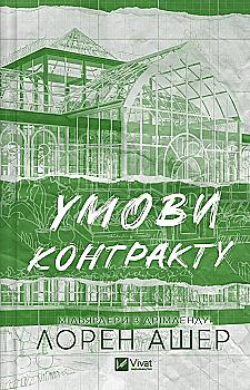 Книга "Лорен Ашер. Условия контракта /со срезом/" (у) (2843) Книга "Лорен Ашер. Условия контракта /со срезом/" (у) (2843)