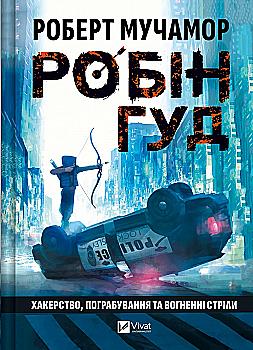 Книга "Роберт Мучамор. Робин Гуд: Хакерство, ограбление и огненные стрелы" (у) (6637) Книга "Роберт Мучамор. Робин Гуд: Хакерство, ограбление и огненные стрелы" (у) (6637)