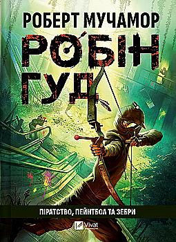Книга "Роберт Мучамор. Робин Гуд: Пиратство, пейнтбол и зебры" (у) (7382) Книга "Роберт Мучамор. Робин Гуд: Пиратство, пейнтбол и зебры" (у) (7382)
