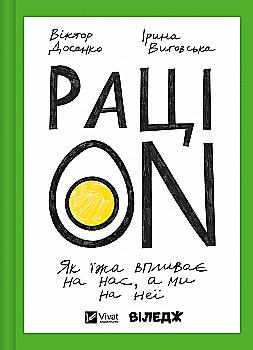 Книга "Досенко В. РациON. Как пища влияет на нас, а мы на нее" (у) (5913) Книга "Досенко В. РациON. Как пища влияет на нас, а мы на нее" (у) (5913)