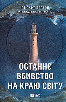 Книга "Тертон С. Последнее убийство на краю света" (у) (2942) Книга "Тертон С. Последнее убийство на краю света" (у) (2942)
