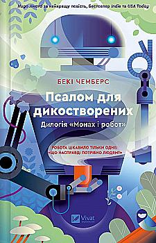 Книга "Чемберс Б. Псалом для дикообразованных" (у) (8334) Книга "Чемберс Б. Псалом для дикообразованных" (у) (8334)