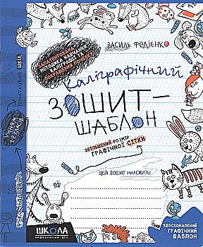 Прописи Каллиграфический тетрадь шаблон. Увеличен размер графической сетки, синий. В. Федиенко. Прописи Каллиграфический тетрадь шаблон. Увеличен размер графической сетки, синий. В. Федиенко.