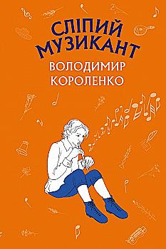 Книга ШС "Короленко В. Сліпий музикант (Нова палітурка)" (у) (9817) Книга ШС "Короленко В. Сліпий музикант (Нова палітурка)" (у) (9817)