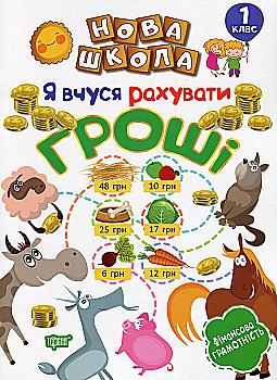 Книга "Новая школа. 1 класс. Я учусь считать деньги"(у), 05081 Книга "Новая школа. 1 класс. Я учусь считать деньги"(у), 05081