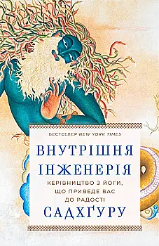 Книга "Садхгуру. Внутренняя инженерия. Руководство по йоге, что приведет вас к радости" (у) (2537) Книга "Садхгуру. Внутренняя инженерия. Руководство по йоге, что приведет вас к радости" (у) (2537)
