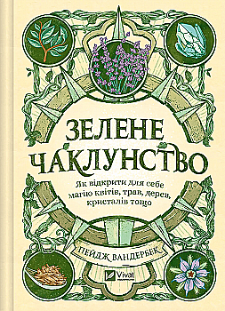Книга "Пейдж Вандербек. Зелене чаклунство. Як відкрити для себе магію квітів, трав, дерев, кристалів тощо" (у) (9683) Книга "Пейдж Вандербек. Зелене чаклунство. Як відкрити для себе магію квітів, трав, дерев, кристалів тощо" (у) (9683)