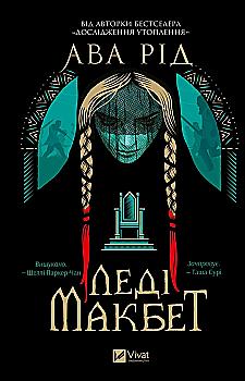 Книга "Ава Рид. Леди Макбет /со срезом/" (у) (2959) Книга "Ава Рид. Леди Макбет /со срезом/" (у) (2959)