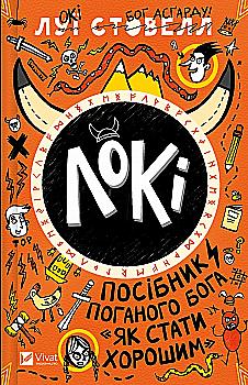 Книга "Луи Стовелл. Локи: Пособие плохого бога "Как стать хорошим" (у) (9669) Книга "Луи Стовелл. Локи: Пособие плохого бога "Как стать хорошим" (у) (9669)