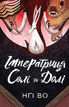 Книга "Нги Во. Поющие Узгорья. Императрица Соли И Судьбы. Кн. 1" (у) (7566) Книга "Нги Во. Поющие Узгорья. Императрица Соли И Судьбы. Кн. 1" (у) (7566)