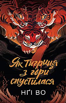 Книга "Нги Во. Поющие Узгорье. Как тигрица с горы спустилась. Кн. 2" (у) (7658) Книга "Нги Во. Поющие Узгорье. Как тигрица с горы спустилась. Кн. 2" (у) (7658)